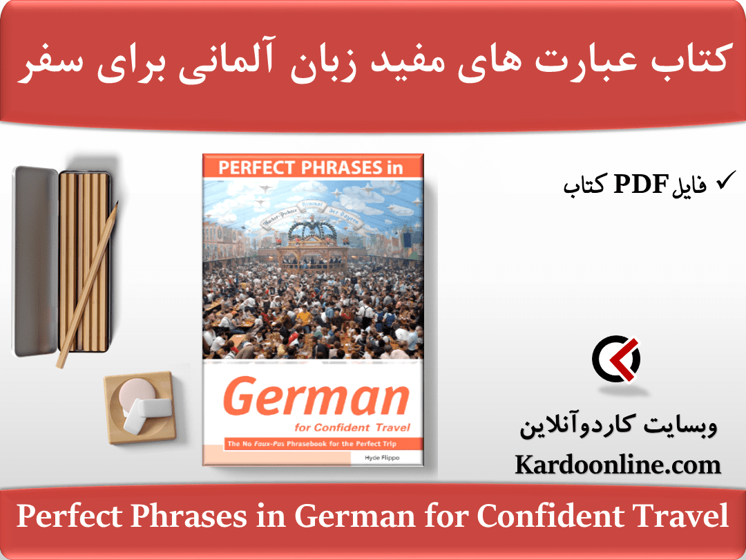 کتاب عبارت های مفید زبان آلمانی برای سفر Perfect Phrases in German for Confident Travel