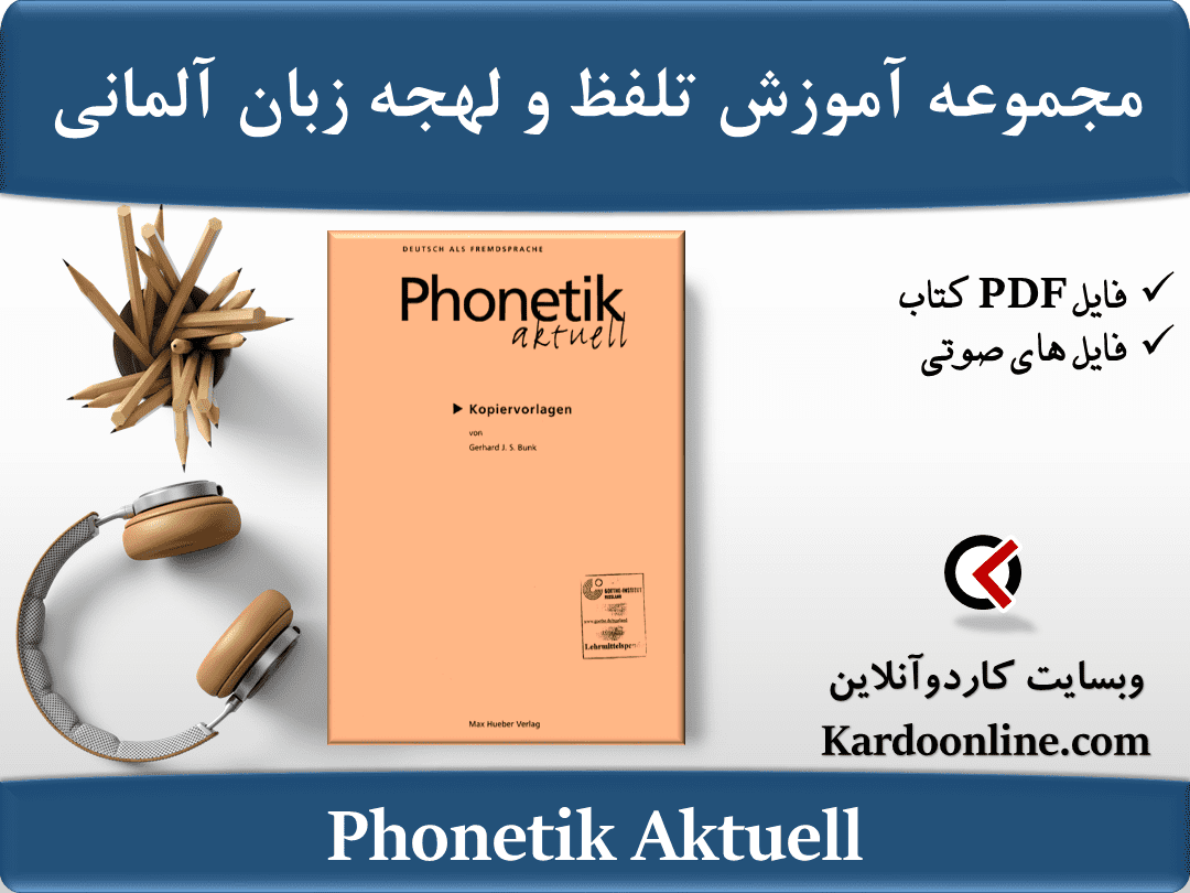 مجموعه آموزش تلفظ و لهجه زبان آلمانی Phonetik Aktuell