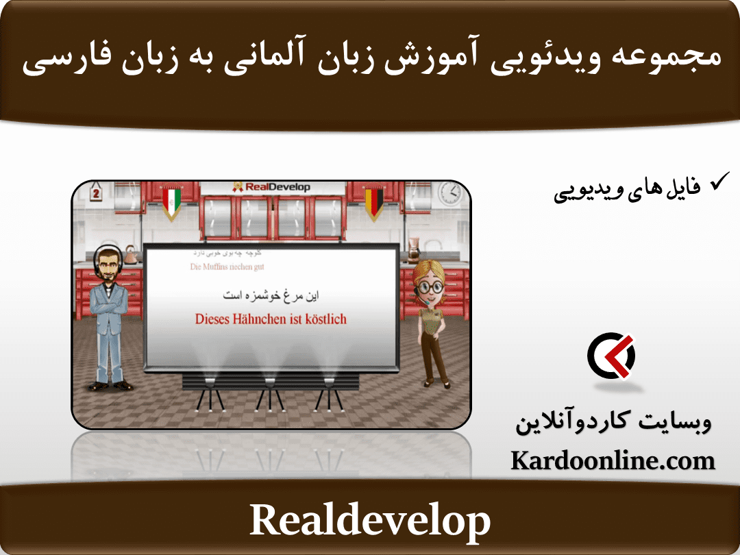 مجموعه ویدئویی آموزش زبان آلمانی به زبان فارسی Realdevelop