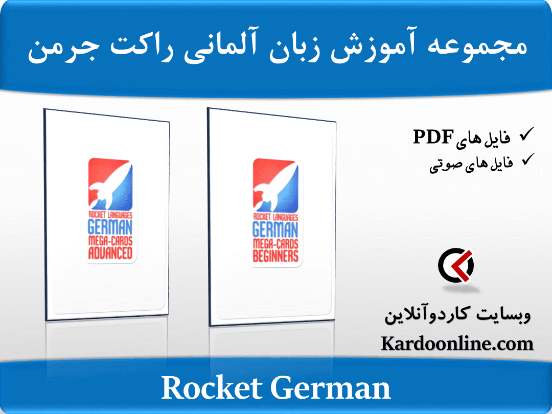 مجموعه آموزش زبان آلمانی راکت جرمن Rocket German