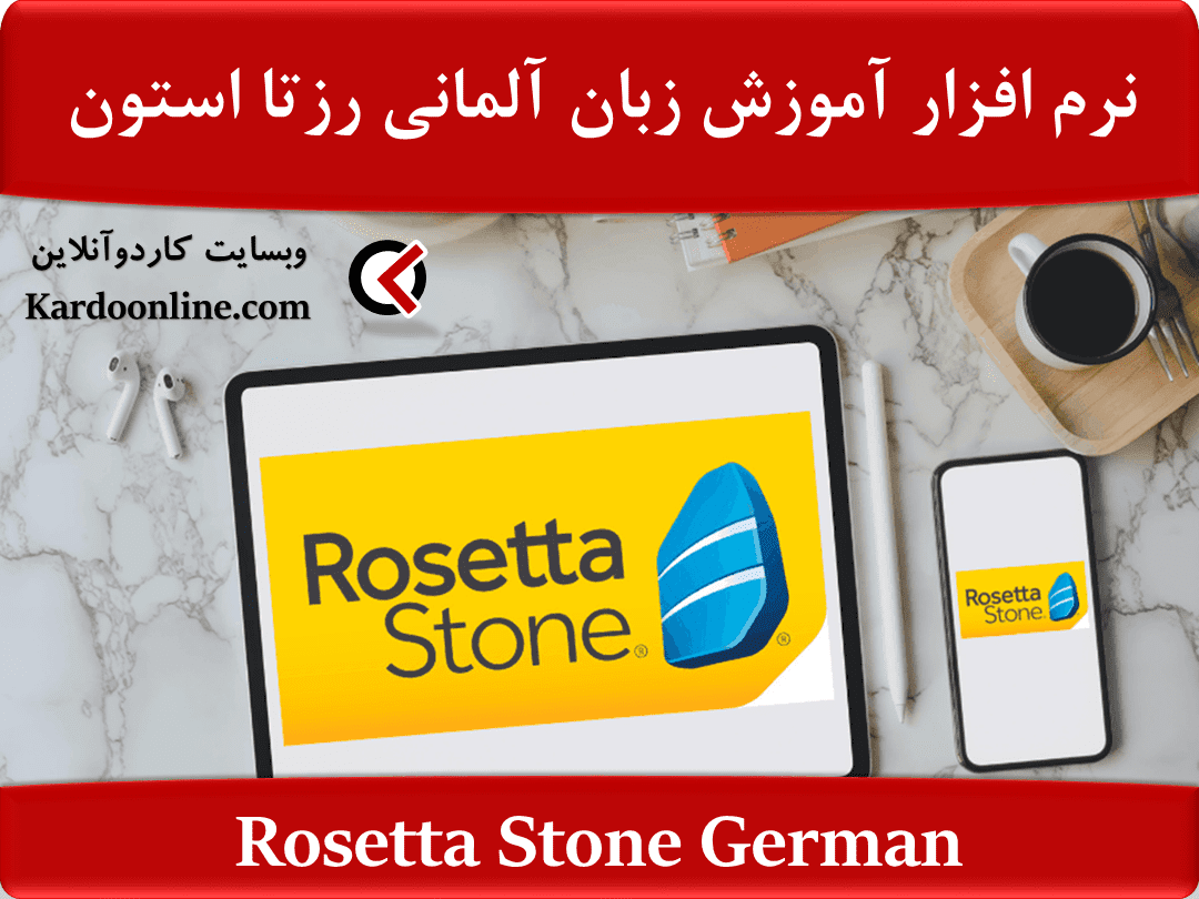 نرم افزار آموزش زبان آلمانی رزتا استون Rosetta Stone German