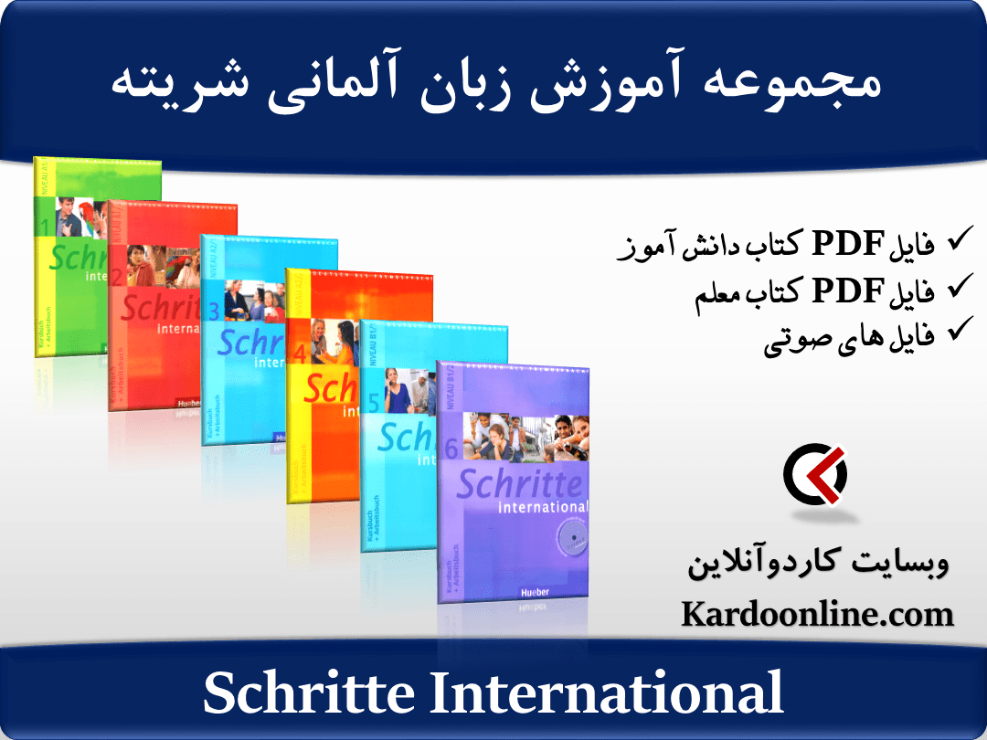 مجموعه آموزش زبان آلمانی شریته Schritte International