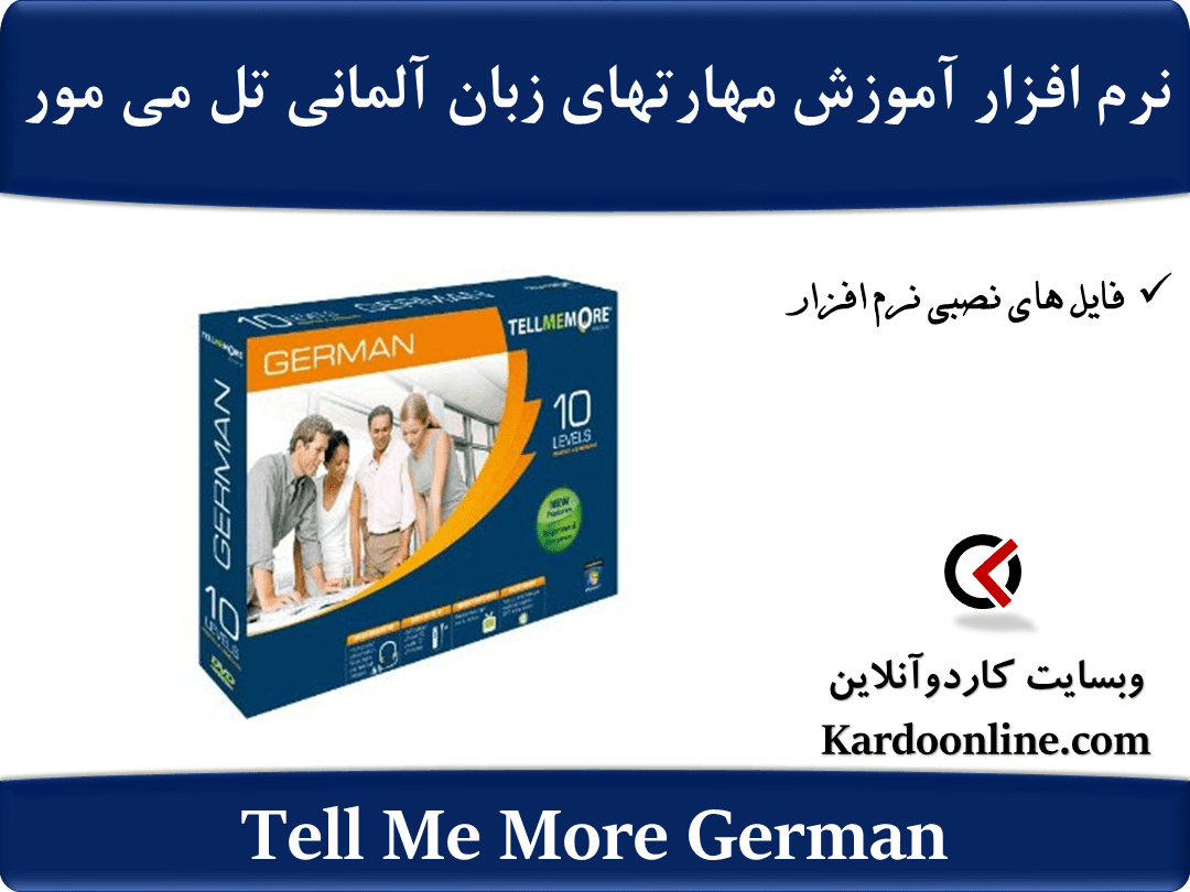 نرم افزار آموزش کامل مهارتهای زبان آلمانی تل می مور Tell Me More German
