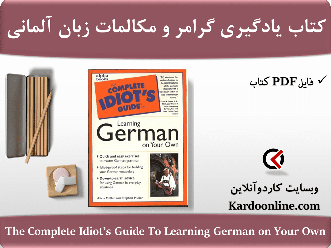 کتاب یادگیری گرامر و تلفظ و مکالمات زبان آلمانی The Complete Idiot’s Guide To Learning German on Your Own
