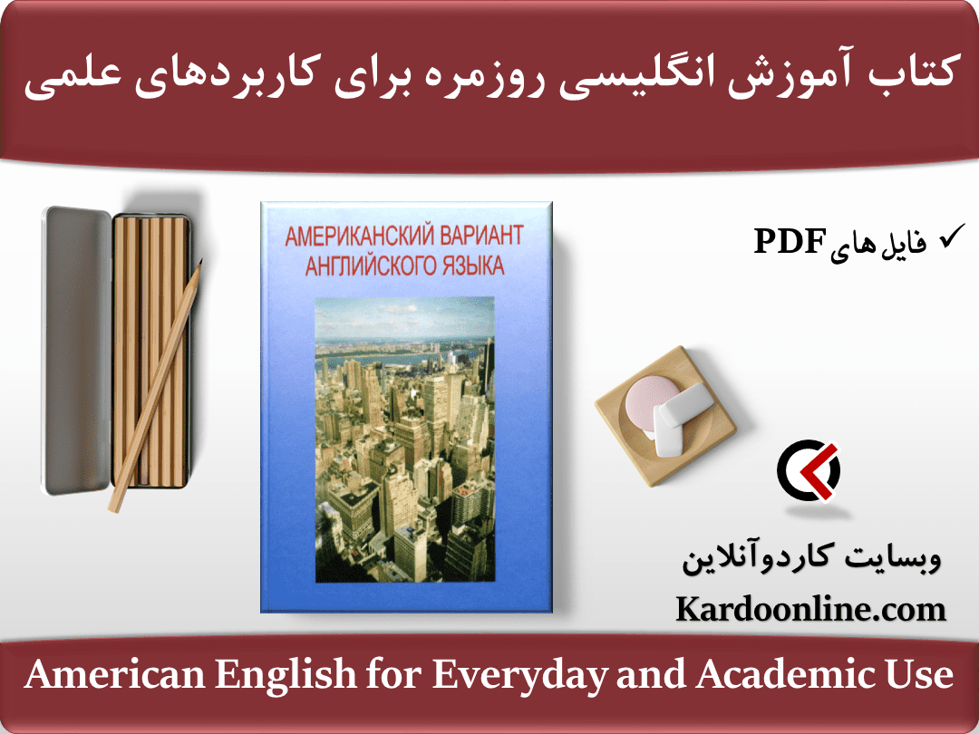 کتاب آموزش زبان انگلیسی روزمره برای کاربردهای علمی American English for Everyday and Academic Use