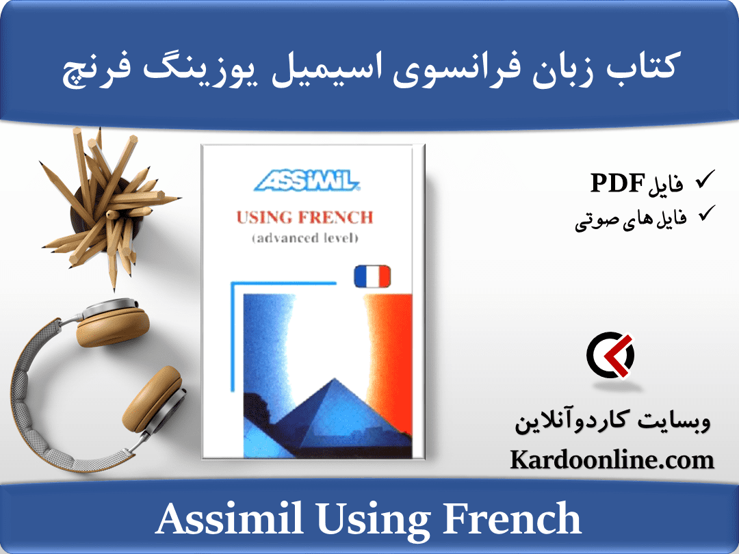 کتاب یادگیری پیشرفته و حرفه ای زبان فرانسوی اسیمیل یوزینگ فرنچ Assimil Using French