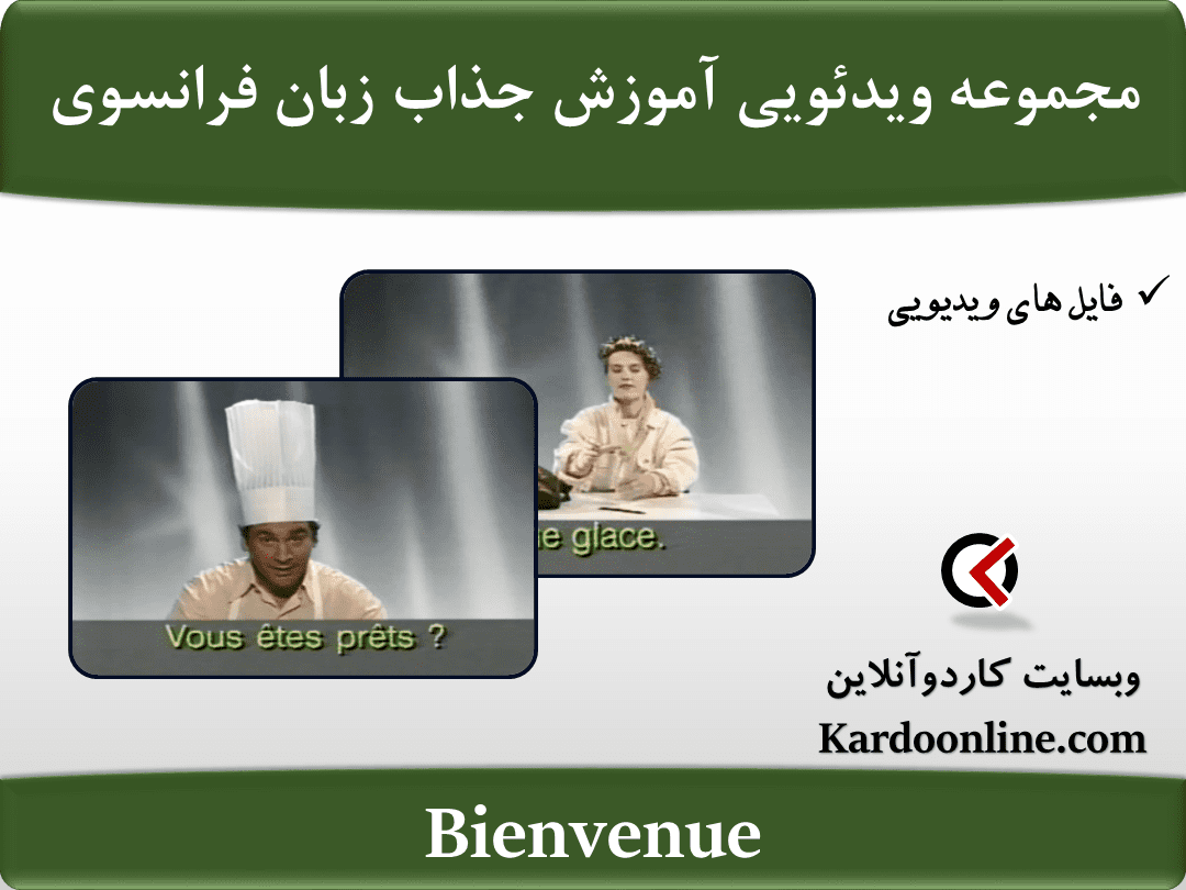 مجموعه ویدئویی آموزش کامل و جذاب زبان فرانسوی Bienvenue