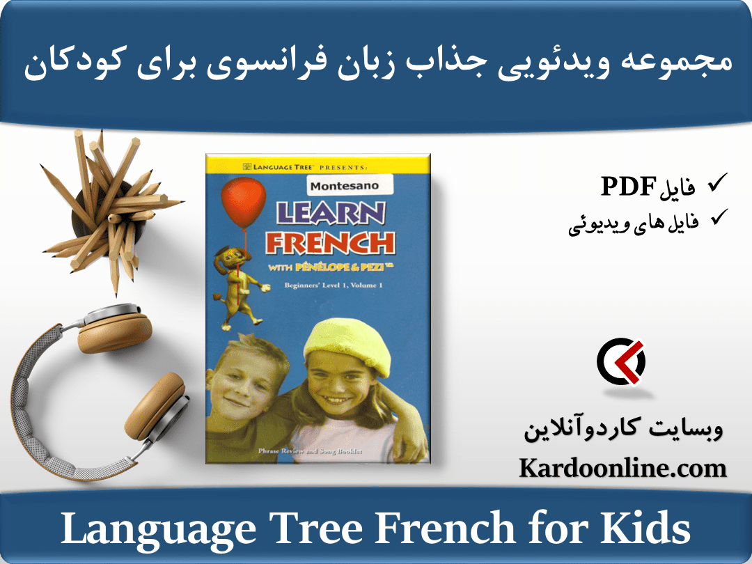 مجموعه ویدئویی یادگیری کامل و جذاب زبان فرانسوی برای کودکان Language Tree French for Kids