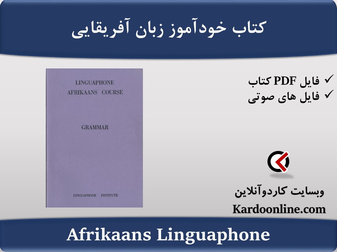 کتاب خودآموز زبان آفریقایی Afrikaans Linguaphone