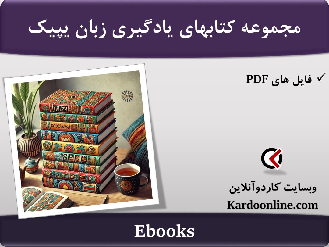 مجموعه کتابهای یادگیری زبان یپیک آلاسکای مرکزی