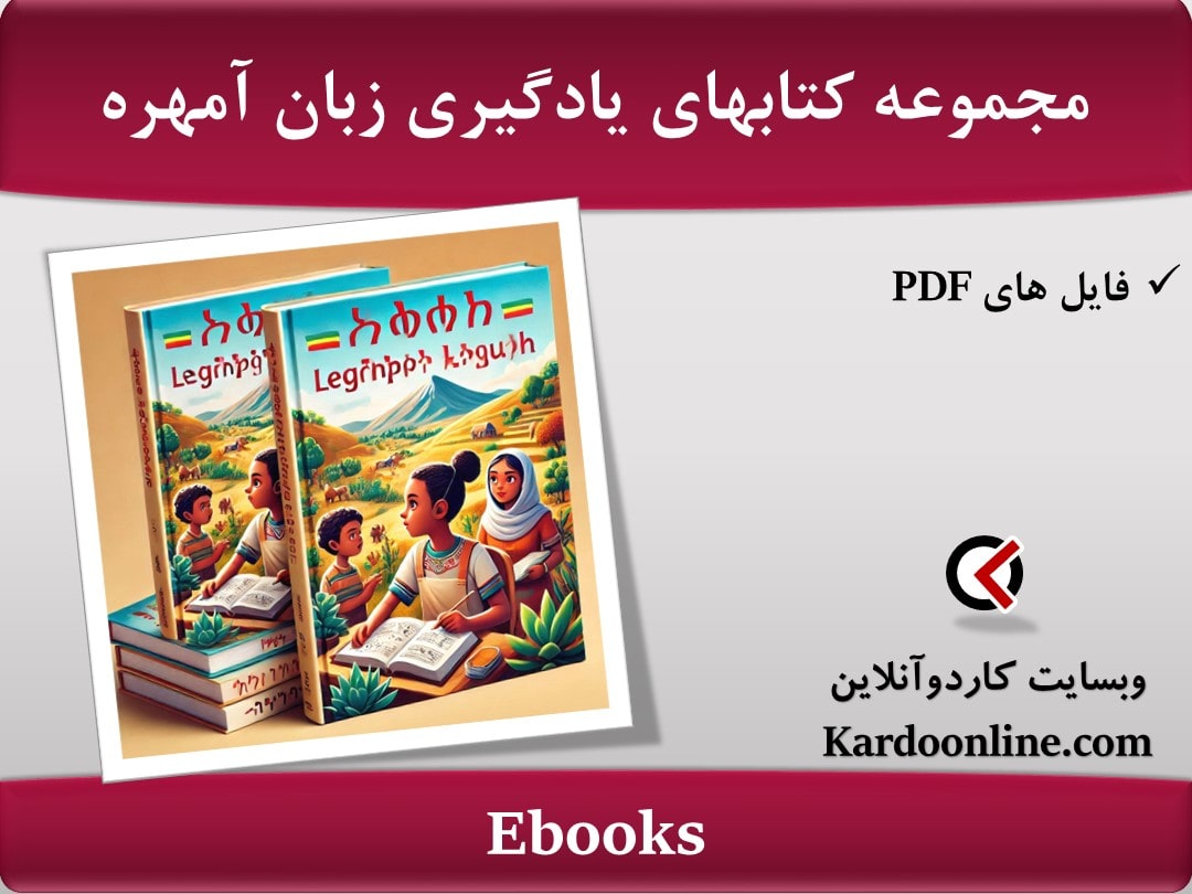 مجموعه کتابهای یادگیری زبان آمهره