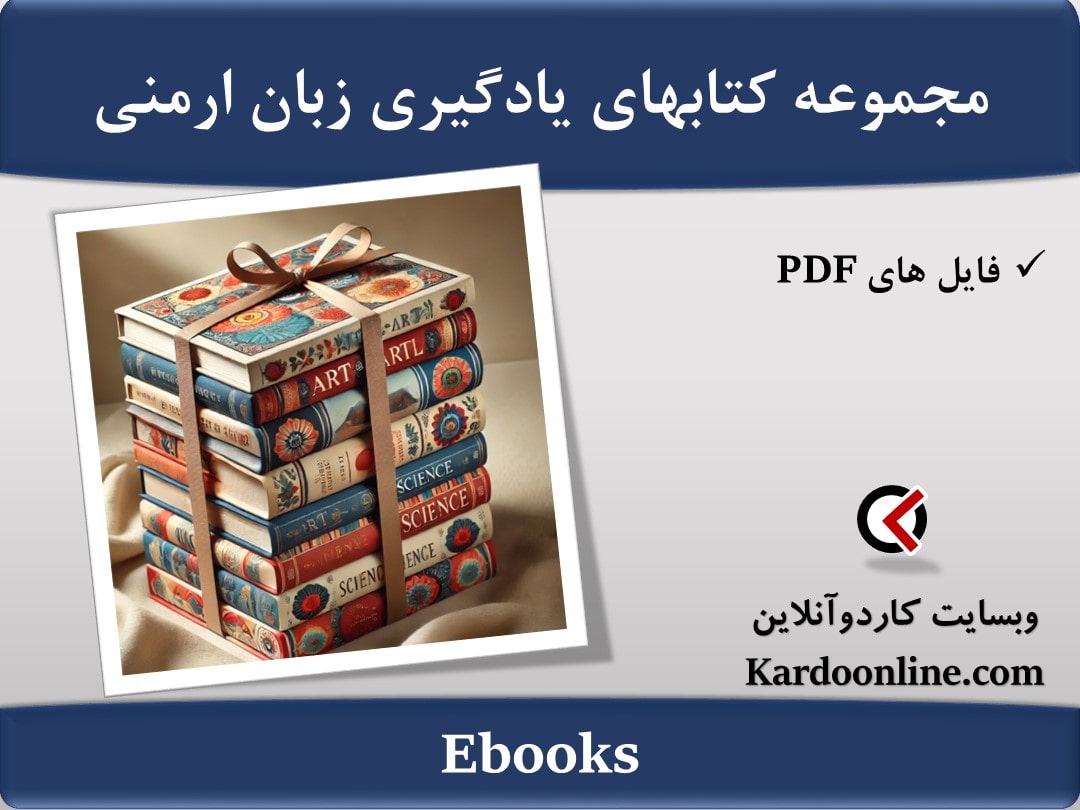 مجموعه کتابهای یادگیری زبان ارمنی