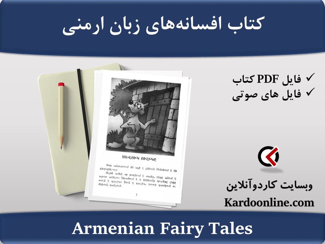 کتاب افسانه‌های ارمنی Armenian Fairy Tales