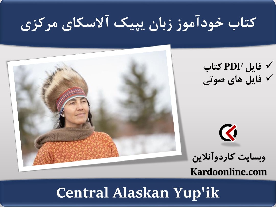 کتاب خودآموز زبان یپیک آلاسکای مرکزی Teach Yourself Central Alaskan Yup'ik