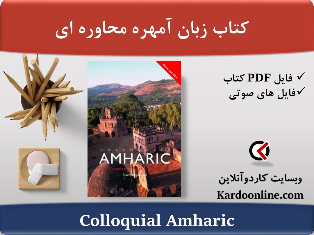 کتاب خودآموز زبان آمهره Colloquial Amharic
