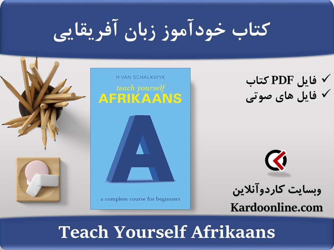 کتاب خودآموز زبان آفریقایی Teach Yourself Afrikaans