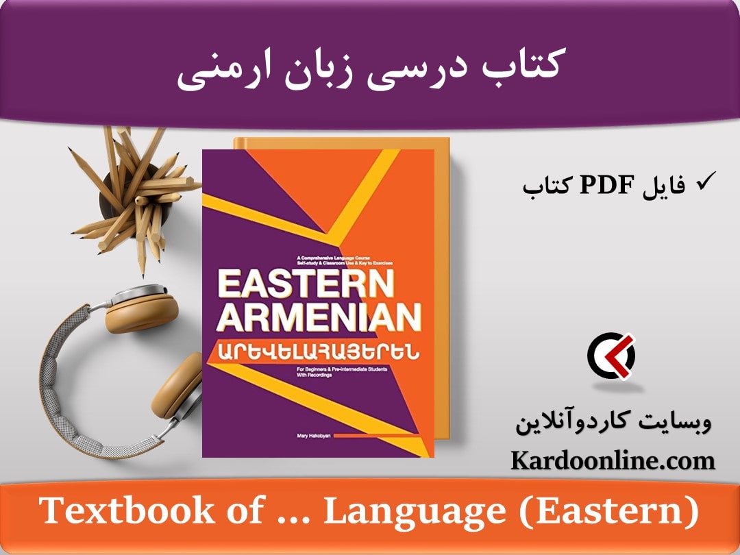 کتاب درسی زبان ارمنی Textbook of The Armenian Language