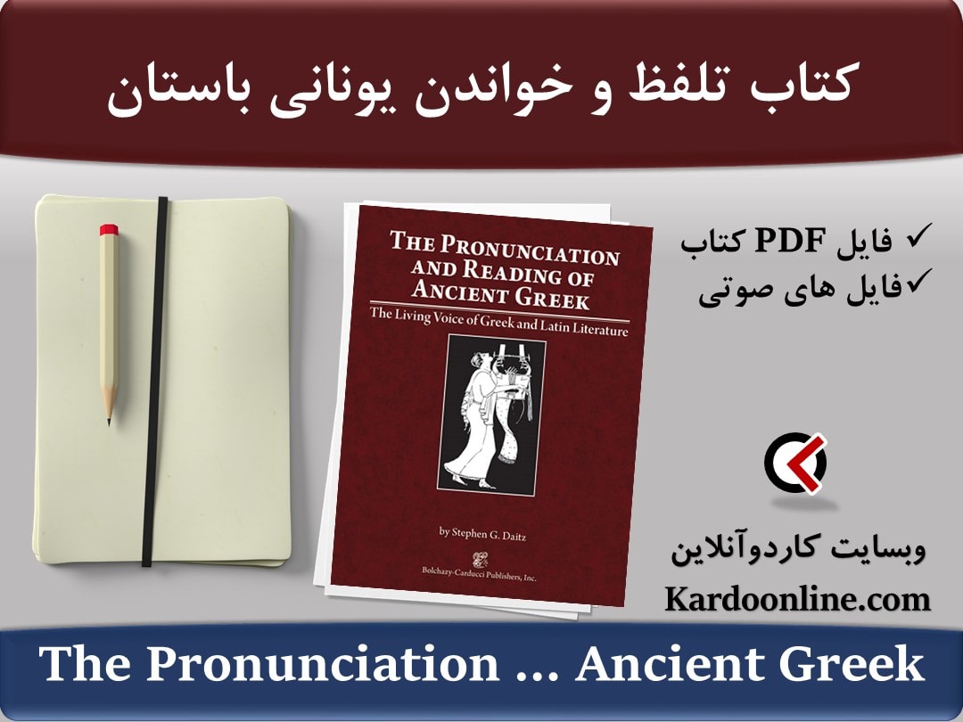 کتاب تلفظ و خواندن یونانی باستان The Pronunciation and Reading of Ancient Greek