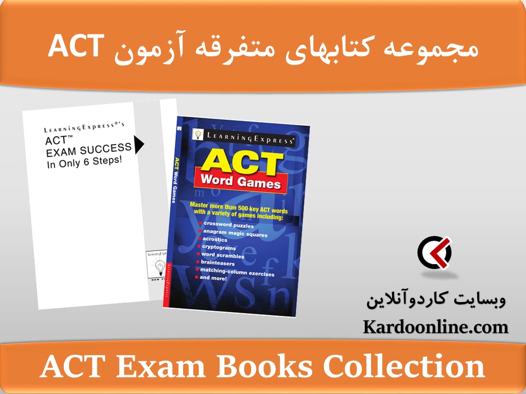 مجموعه کتابهای متفرقه آزمون زبان انگلیسی ای سی تی ACT