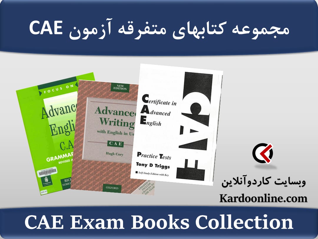 مجموعه کتابهای متفرقه آزمون زبان انگلیسی سی ای ای CAE
