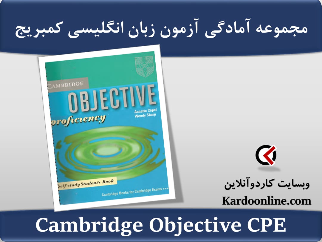 مجموعه آمادگی آزمون زبان انگلیسی کمبریج Cambridge Objective CPE