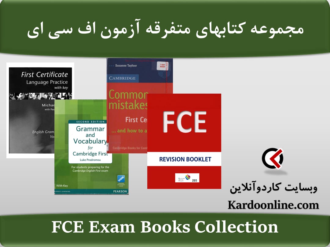 مجموعه کتابهای متفرقه آزمون زبان انگلیسی اف سی ای FCE