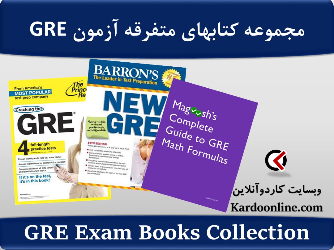 مجموعه کتابهای متفرقه آزمون زبان انگلیسی جی آر ای GRE
