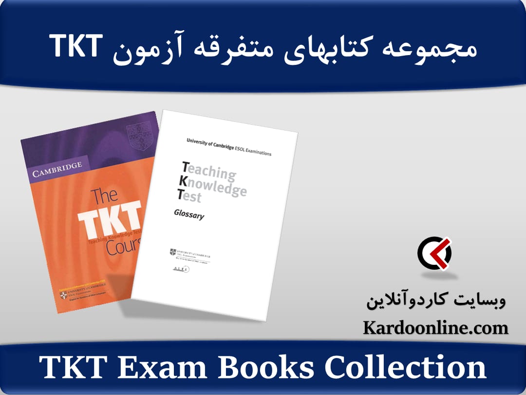 مجموعه کتابهای متفرقه آزمون زبان انگلیسی تی کی تی TKT
