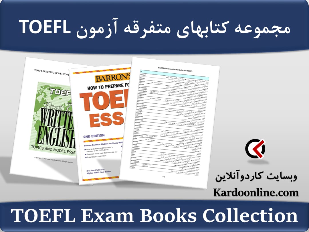 مجموعه کتابهای متفرقه آزمون زبان انگلیسی تافل TOEFL