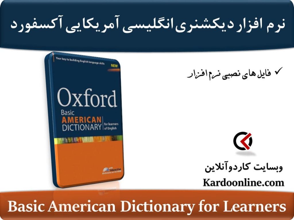 نرم افزار دیکشنری انگلیسی آمریکایی آکسفورد Basic American Dictionary