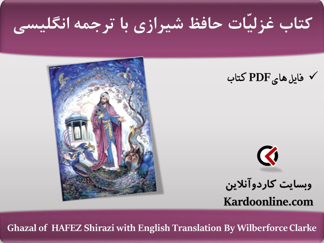 Ghazal of  HAFEZ Shirazi with English Translation By Wilberforce Clarke