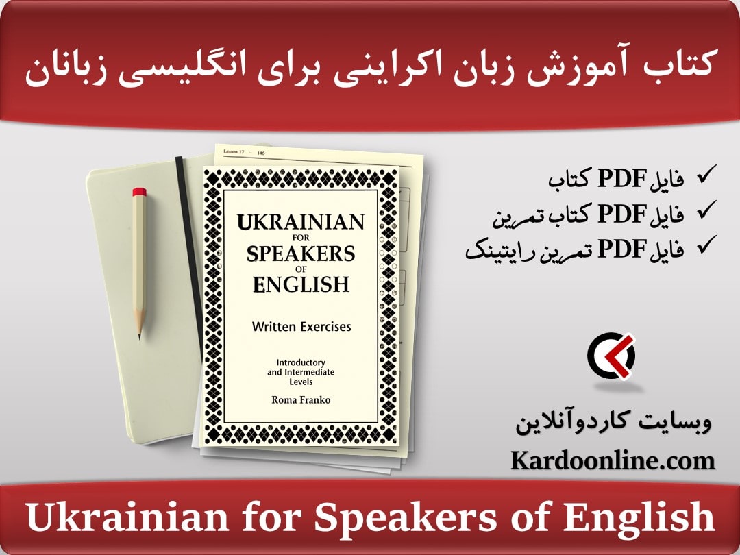 Ukrainian - for Speakers of English