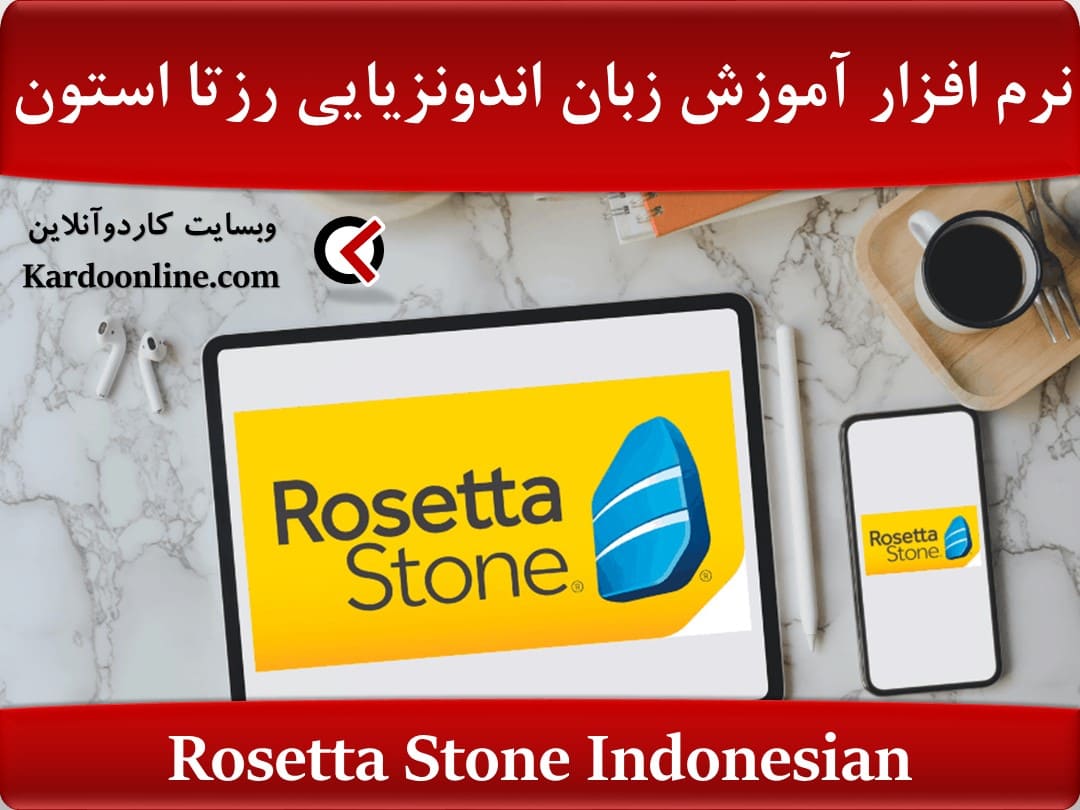 Rosetta Stone Indonesian