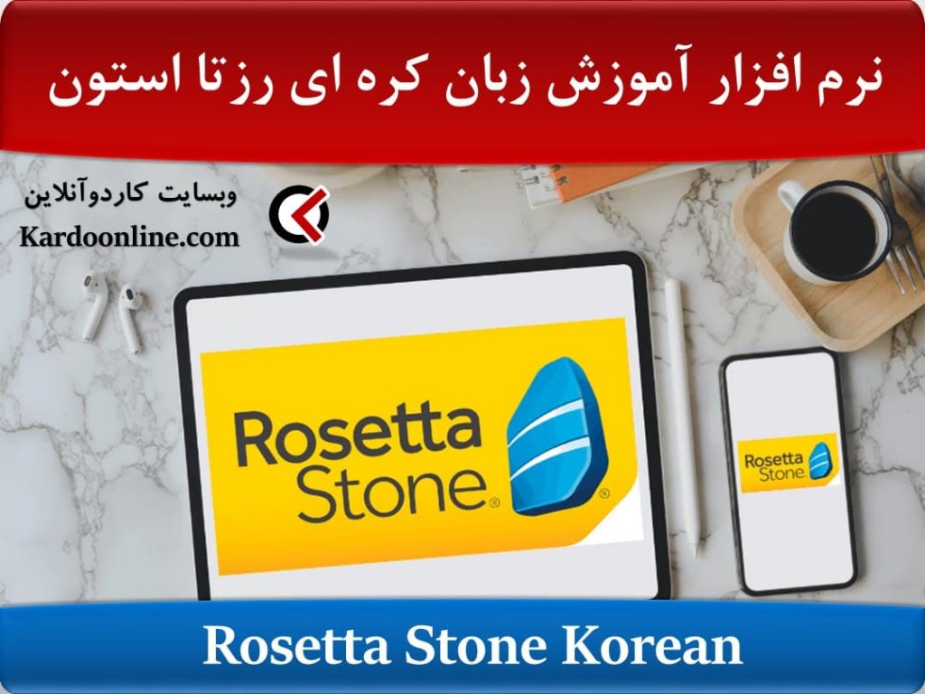 Rosetta Stone Korean