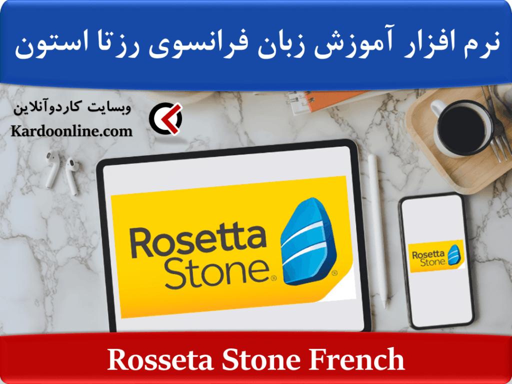 Rosseta Stone French