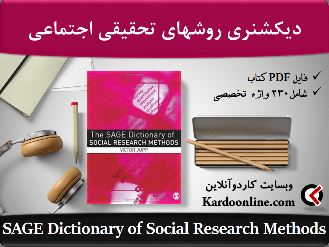 دیکشنری زبان انگلیسی روش های تحقیقی اجتماعی The SAGE Dictionary of