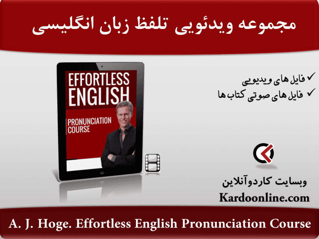 مجموعه ویدئویی تلفظ Effortless English کاردوآنلاین