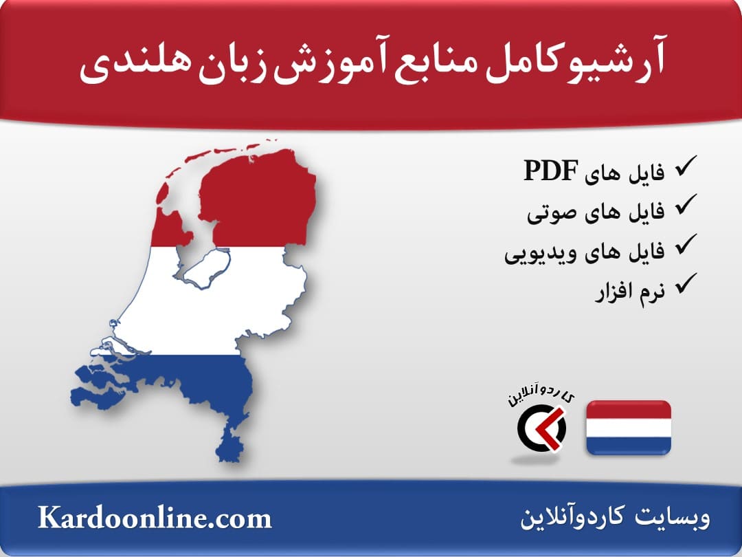 آرشیو کامل منابع آموزش زبان هلندی