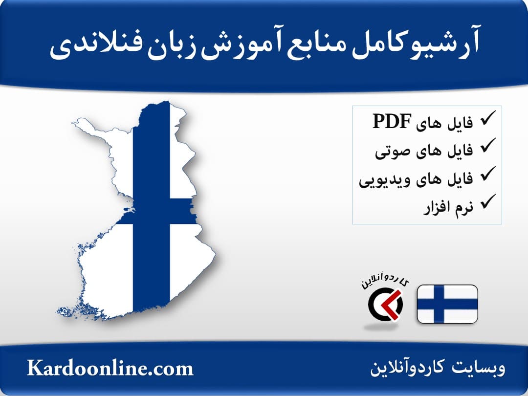 آرشیو کامل منابع آموزش زبان فنلاندی