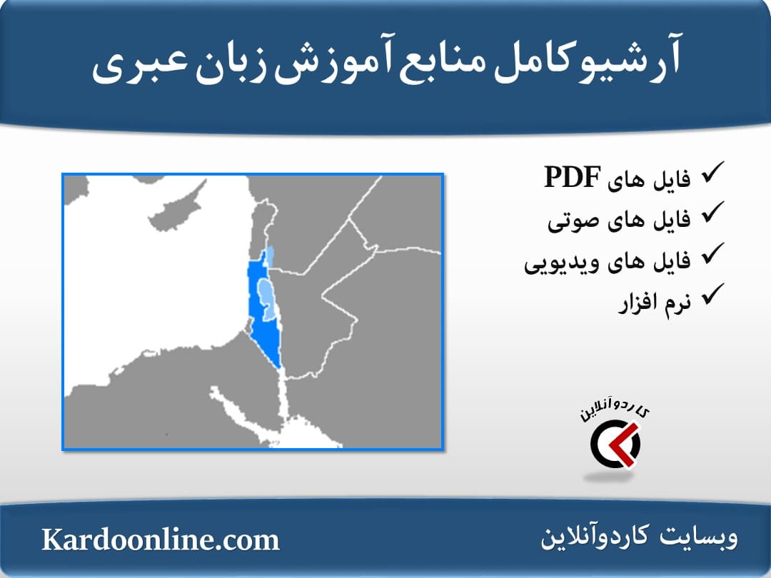 آرشیو کامل‌‌‌‌ ‌منابع آموزش زبان عبری