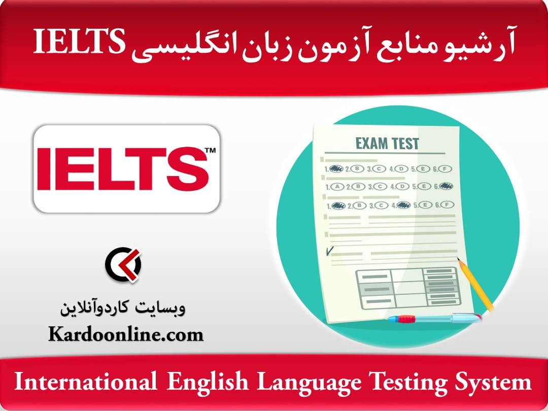 آرشیو کامل منابع آمادگی آزمون زبان انگلیسی ایلتس IELTS