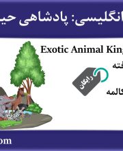 04. Exotic Animal Kingdom