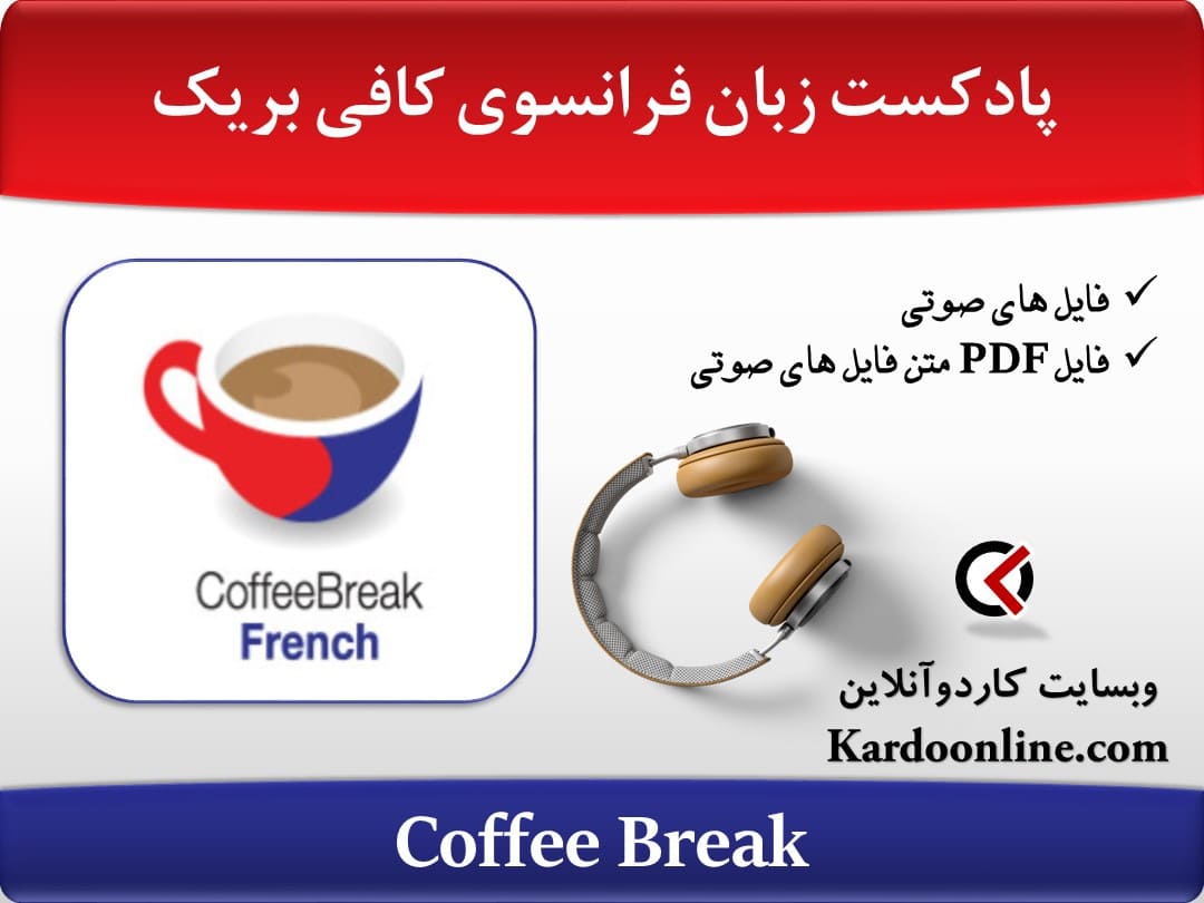 پادکست آموزش زبان فرانسوی کافی بریک Coffee Break
