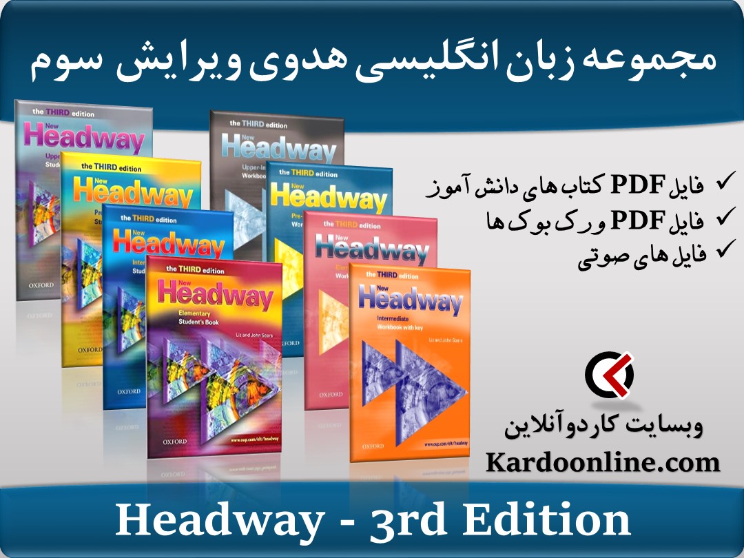 مجموعه زبان انگلیسی هدوی Headway ویرایش سوم