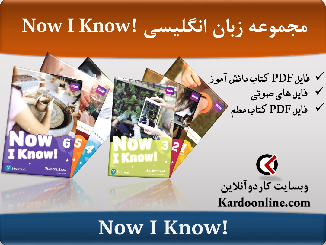 مجموعه زبان انگلیسی Now I Know! | کاردوآنلاین