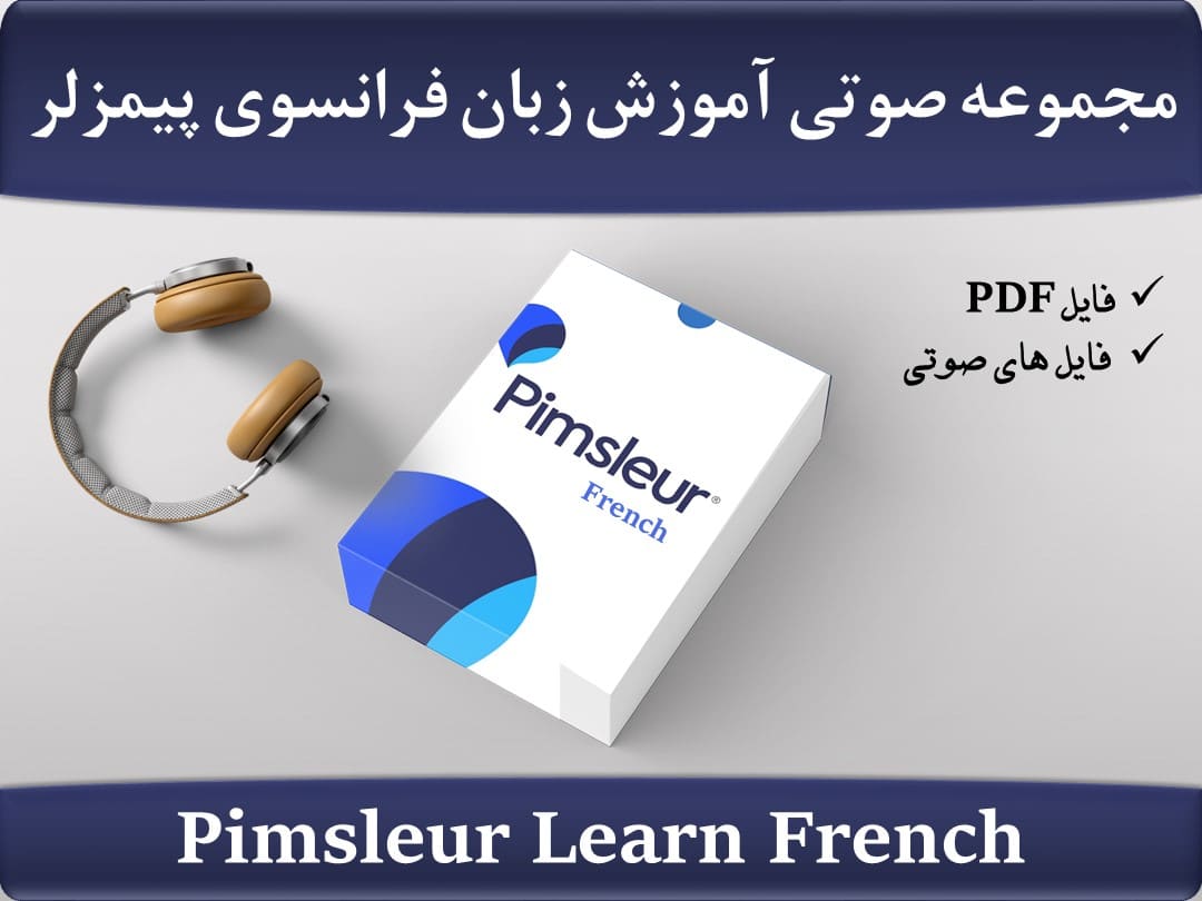 مجموعه آموزش زبان فرانسوی پیمزلر Pimsleur Learn French