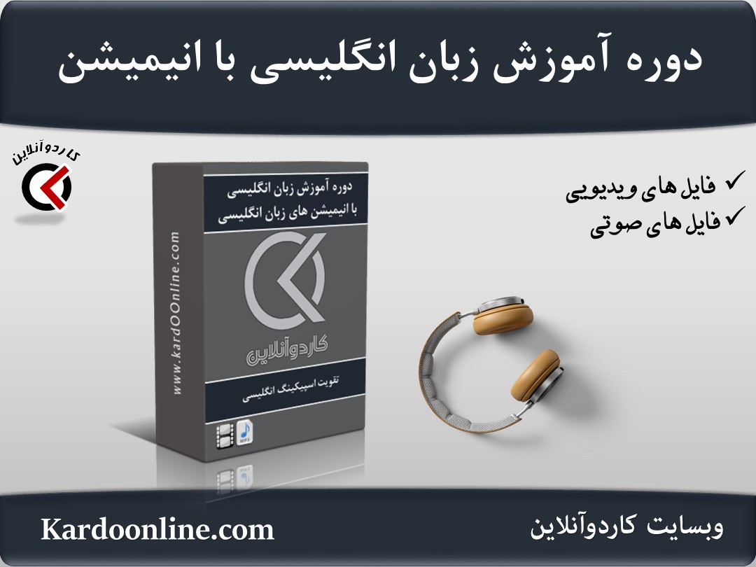 دوره آموزش زبان انگلیسی با انیمیشن های زبان انگلیسی