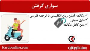 مجموعه مکالمات ساده و آسان انگلیسی: سواری گرفتن