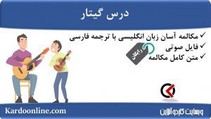 مجموعه مکالمات ساده و آسان انگلیسی: درس گیتار
