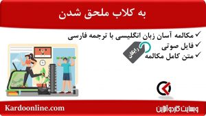 مجموعه مکالمات ساده و آسان انگلیسی: به کلاب ملحق شدن